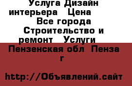 Услуга Дизайн интерьера › Цена ­ 550 - Все города Строительство и ремонт » Услуги   . Пензенская обл.,Пенза г.